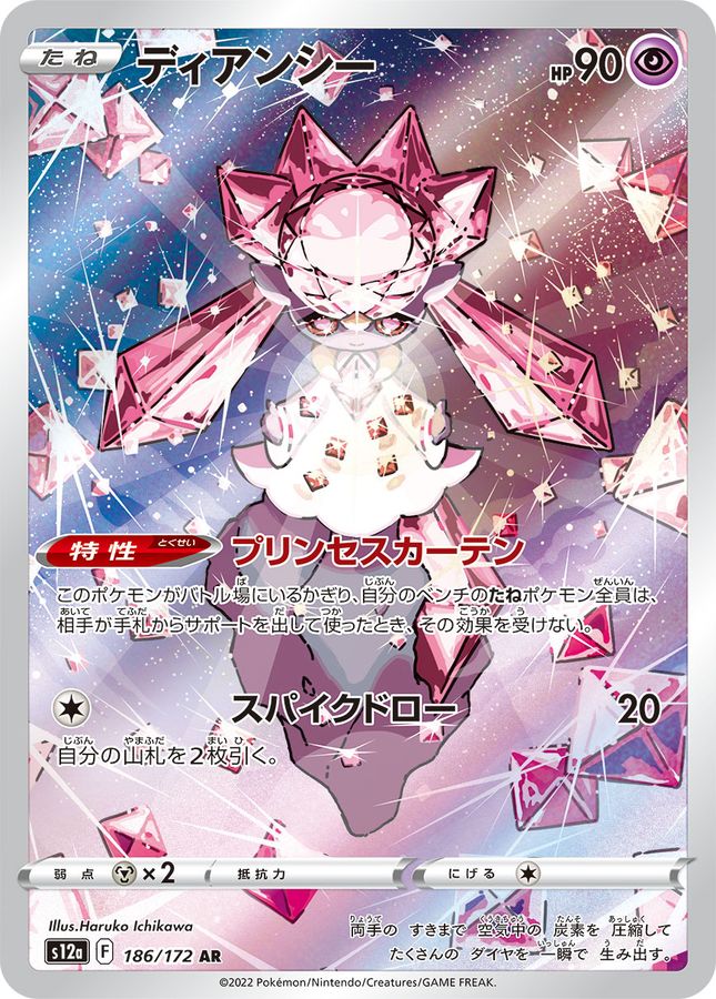 diancie s12a 186 -vstar universe-