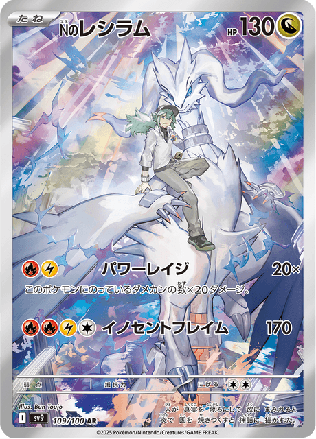 reshiram sv9 109 -battle partners-