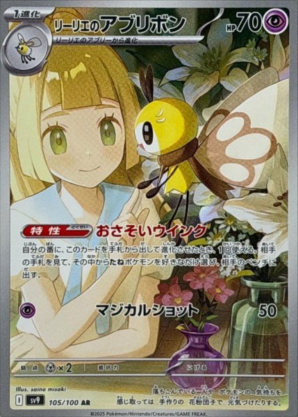 lillie's ribombee sv9 105 -batttle partners-