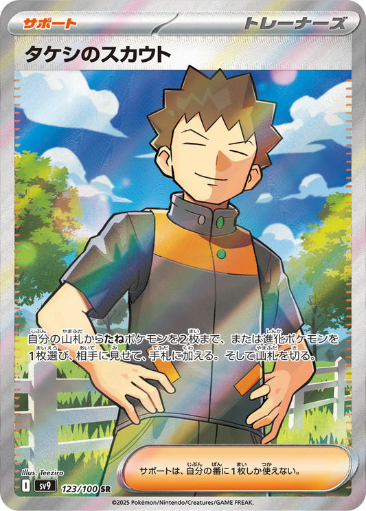 brock's scouting sv9 123 -Battle partners-