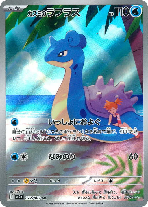 lapras sv9a 072 -heat wave arena-